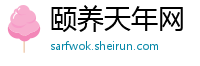 颐养天年网